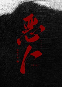 请选择要摸的恶人卡 请选择要摸的恶人卡