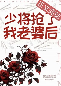少将抢了我老婆后 少将抢了我老婆后