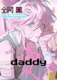 全网黑,但有满级daddy 全网黑,但有满级daddy