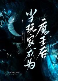 玩家,但开局魔王 玩家,但开局魔王