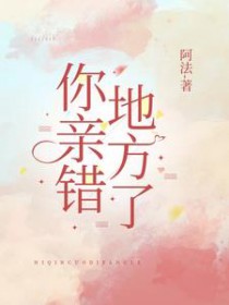 你亲错地方了 你亲错地方了