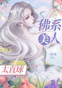 佛系美人太直球 佛系美人太直球