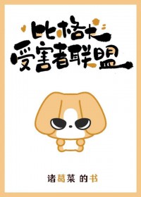 比格犬受害者联盟 比格犬受害者联盟