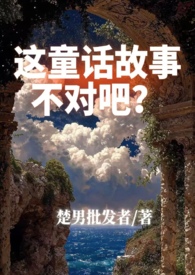 这童话故事不对吧?(1v2架空西幻) 这童话故事不对吧?(1v2架空西幻)