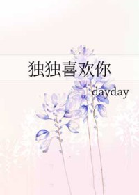 独独喜欢你 独独喜欢你