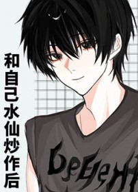 和自己水仙炒作后 和自己水仙炒作后