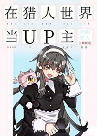 在猎人世界当UP主 在猎人世界当UP主