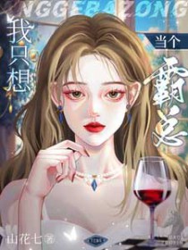 我只想当个霸总 我只想当个霸总