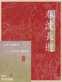 春波长逝 春波长逝