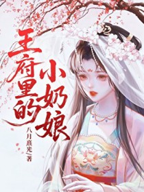 王府里的小奶娘 王府里的小奶娘