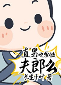 直男也要做夫郎么 直男也要做夫郎么