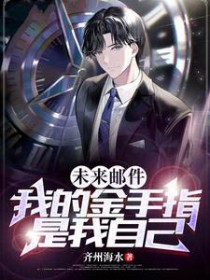 未来邮件,我的金手指是我自己 未来邮件,我的金手指是我自己