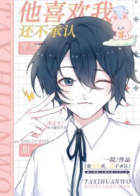 他喜欢我,还不承认 他喜欢我,还不承认