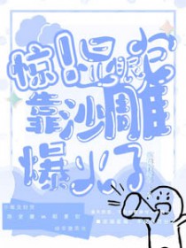 惊!显眼包靠沙雕爆火了 惊!显眼包靠沙雕爆火了