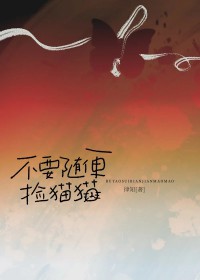 不要随便在路边捡猫猫 不要随便在路边捡猫猫
