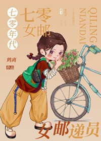 七零年代女邮递员 七零年代女邮递员