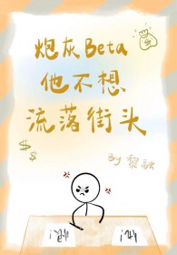 炮灰Beta他不想流落街头 炮灰Beta他不想流落街头
