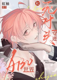 和死对头穿进ABO世界后 和死对头穿进ABO世界后