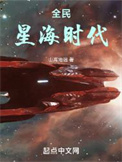 全民星海时代 全民星海时代