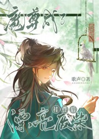 魔尊成了漂亮废柴挂件后 魔尊成了漂亮废柴挂件后