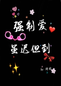 强制爱虽迟但到 强制爱虽迟但到