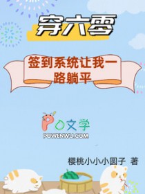 穿六零:签到系统让我一路躺平