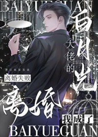 离婚失败,我成了大佬白月光