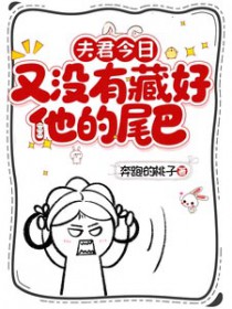 夫君今日又没有藏好他的尾巴!