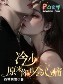 冷少,原来你也会心痛