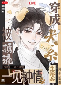 穿越成犬系主播后被顶流一见钟情