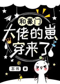 和豪门大佬的崽穿来了