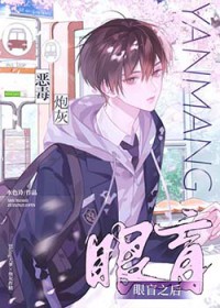 作精小瞎子被穿书Daddy娇养后