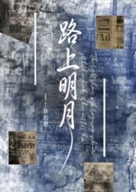 路上明月【民国】 路上明月【民国】