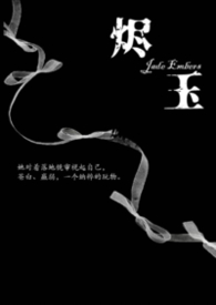 烬玉(纳粹 强取豪夺 h) 烬玉(纳粹 强取豪夺 h)