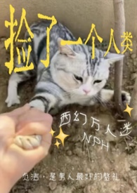 捡来的人类发情了(西幻NPH 男全洁) 捡来的人类发情了(西幻NPH 男全洁)