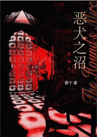 恶犬之沼(NPH) 恶犬之沼(NPH)