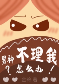 男神不理我怎么办(1v1) 男神不理我怎么办(1v1)