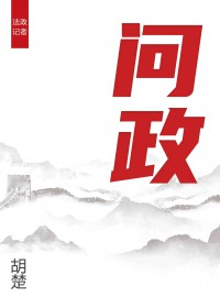 问政 问政