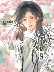 路人甲又在给主角团挡刀 路人甲又在给主角团挡刀