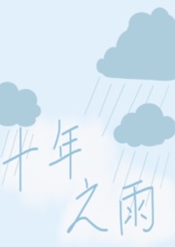 10年之雨 10年之雨