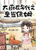 大厨在年代文里当保姆 大厨在年代文里当保姆