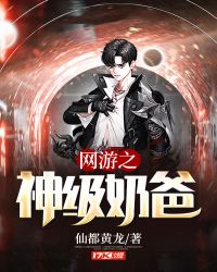 网游之神级奶爸 网游之神级奶爸