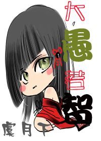 大愚若智(女尊) 大愚若智(女尊)