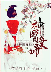 神医弃妇 神医弃妇