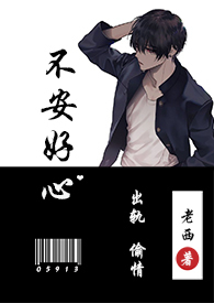不安好心(出轨1v1) 不安好心(出轨1v1)