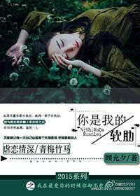 你是我的软肋 你是我的软肋