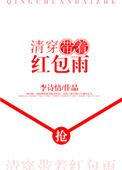 清穿带着红包雨 清穿带着红包雨