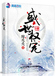 盛世权宠 盛世权宠