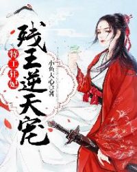 特工狂妃:残王逆天宠 特工狂妃:残王逆天宠