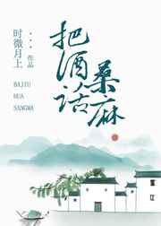 把酒话桑麻 把酒话桑麻